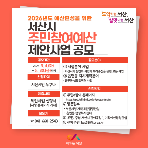 서산시, 주민참여예산 제안사업 공모 홍보물