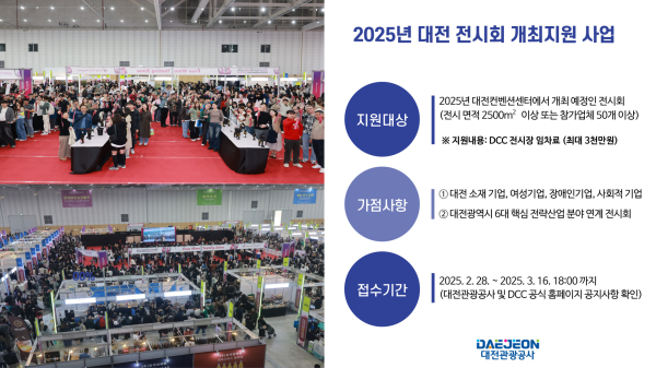 '2025년 대전 전시회 개최 지원사업’공모
