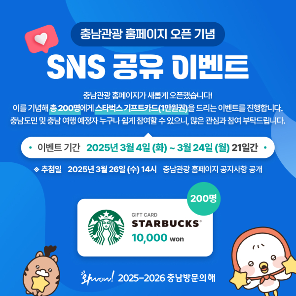충남관광 누리집 오픈 이벤트(SNS 홈페이지 배너)