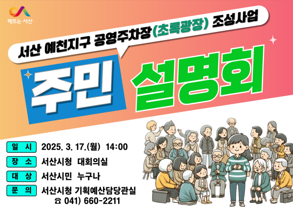 서산시 예천지구 공영주차장(초록광장) 조성사업 주민설명회 개최 홍보물