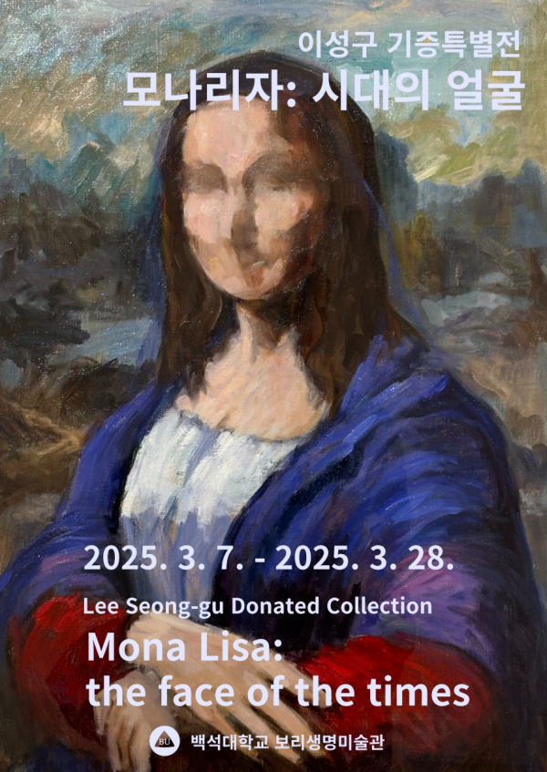 백석대 보리생명미술관에서 진행하는 ‘모나리자: 시대의 얼굴’ 이성구 기증특별전 포스터