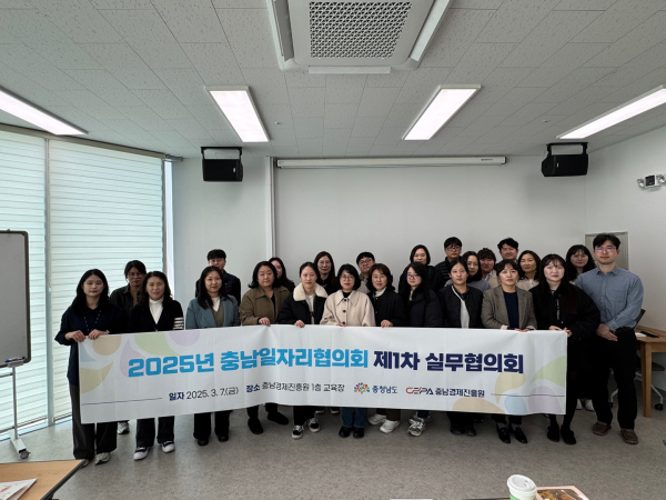 2025년 충남일자리협의회 제1차 실무협의회