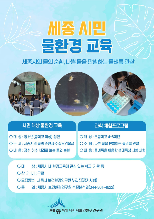 시민대상 환경교육 프로그램 운영 포스터
