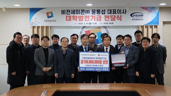 비전세미콘(주)-국립한밭대학교 발전기금 전달식