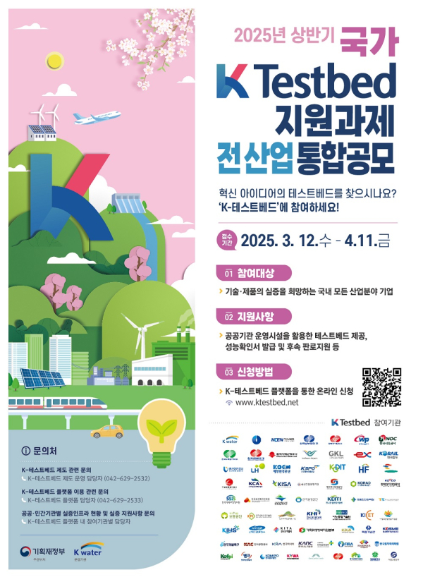 ‘2025 상반기 국가 K-테스트베드’ 과제 공모 포스터