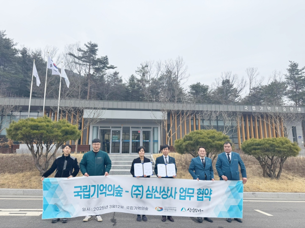 지난 12일 협약식에 참석한 국립기억의숲과 (주)삼신상조 관계자들이 기념촬영