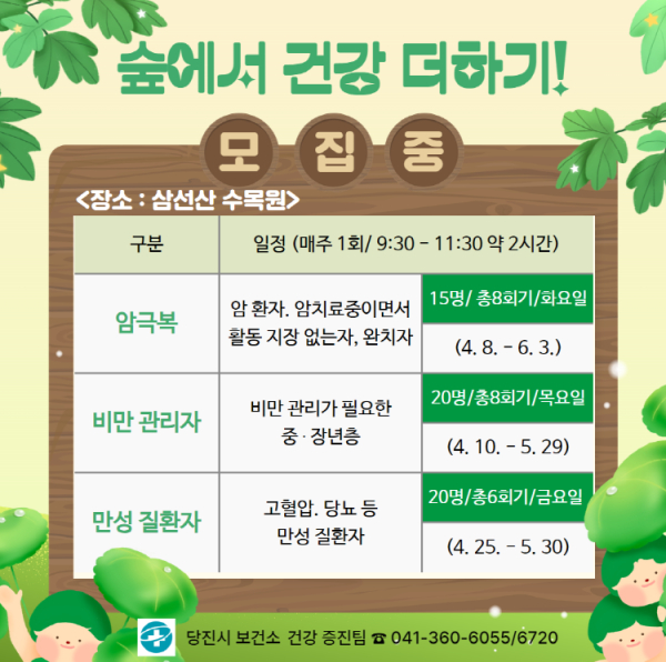 숲에서 건강 더하기 프로그램 운영 안내문