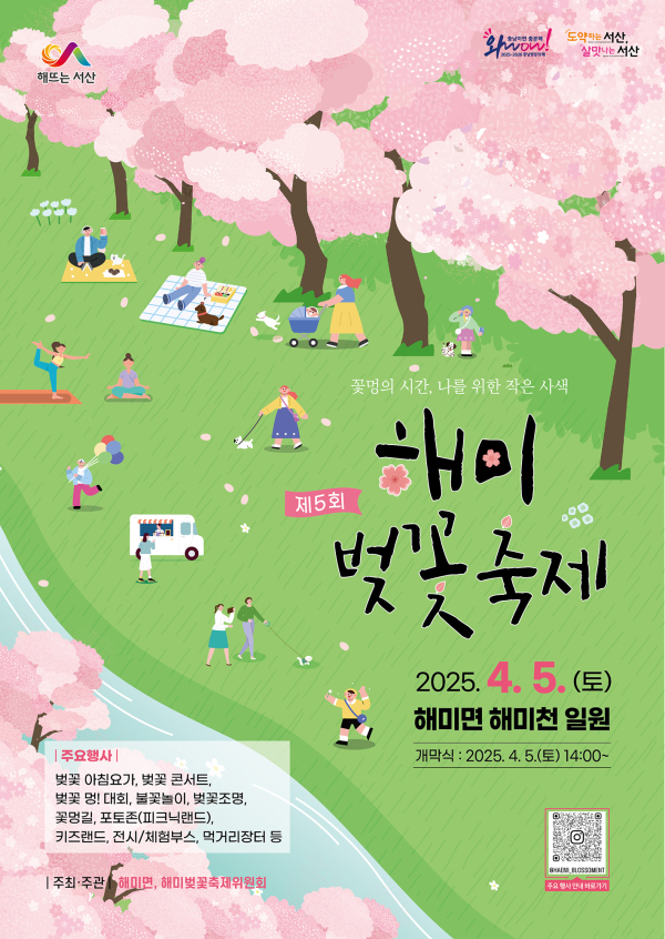 제5회 해미 벚꽃축제 개최 홍보물