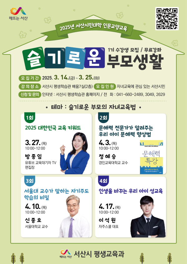 서산시 슬기로운 부모생활 1기 수강생 모집 홍보물