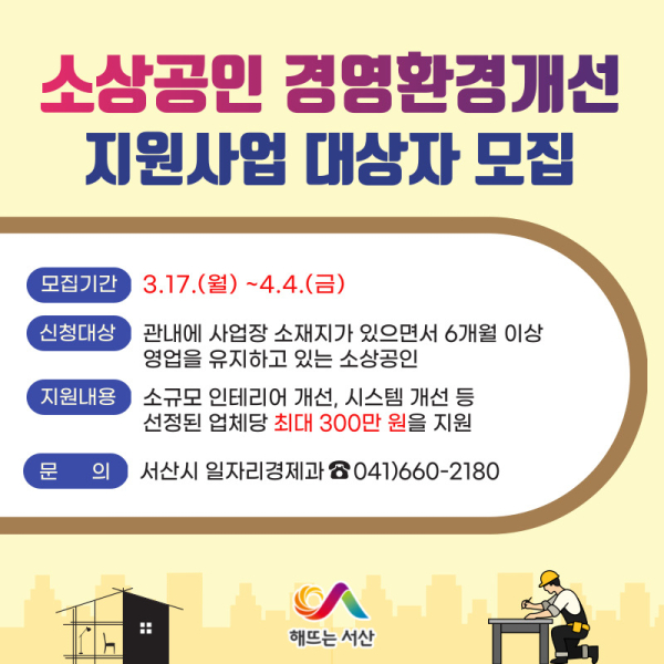 서산시 소상공인 경영환경개선 지원사업 대상자 모집 홍보물