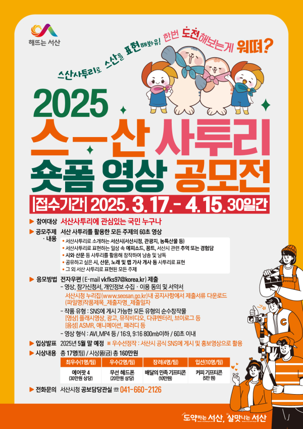 2025 스산사투리 숏폼 영상 공모전 홍보물