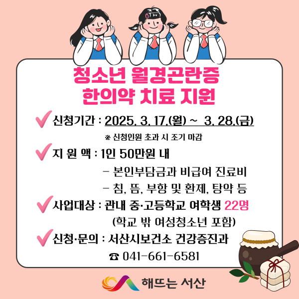 청소년 월경곤란증 한의약 치료 지원 안내 홍보물