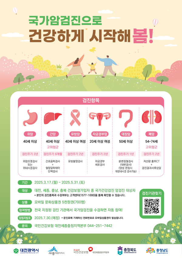 봄맞이 국가암검진 수검 이벤트 포스터