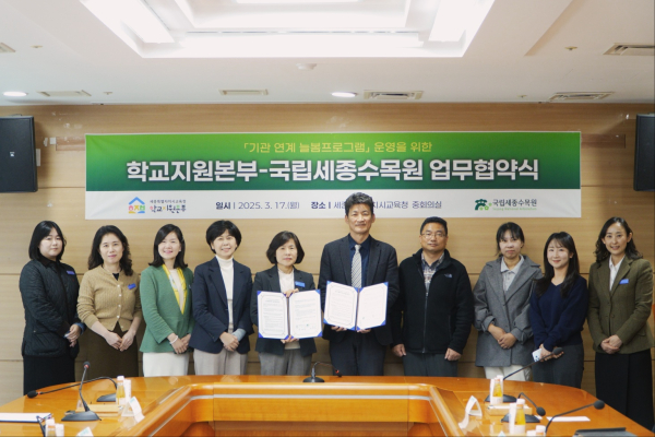 세종학교지원본부-세종수목원, 늘봄프로그램 업무협약 체결 기념사진