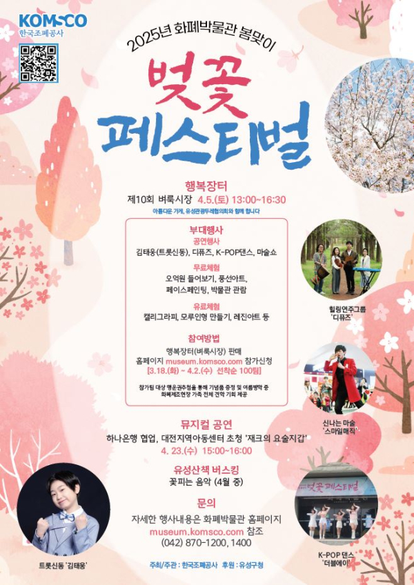2025년 화폐박물관 봄맞이 ’벚꽃 페스티벌‘ 포스터