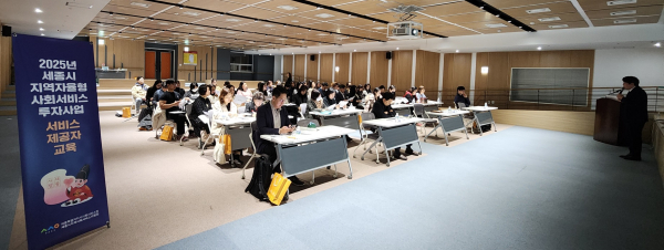 세종시지역사회서비스 투자사업 제공기관 대상으로 제 1차 제공자 교육 개최 모습