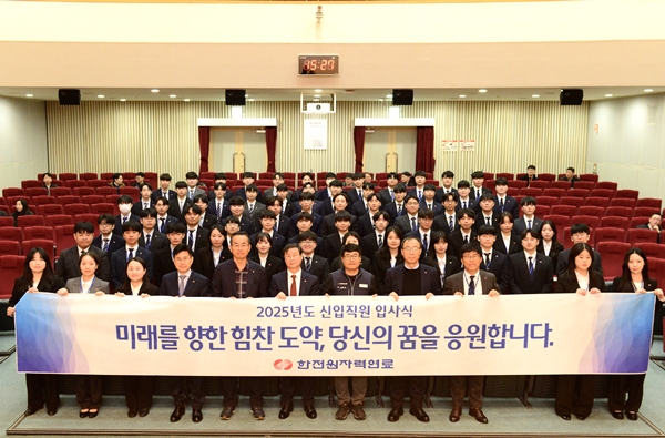 한전원자력연료 2025년도 신입사원 입사식