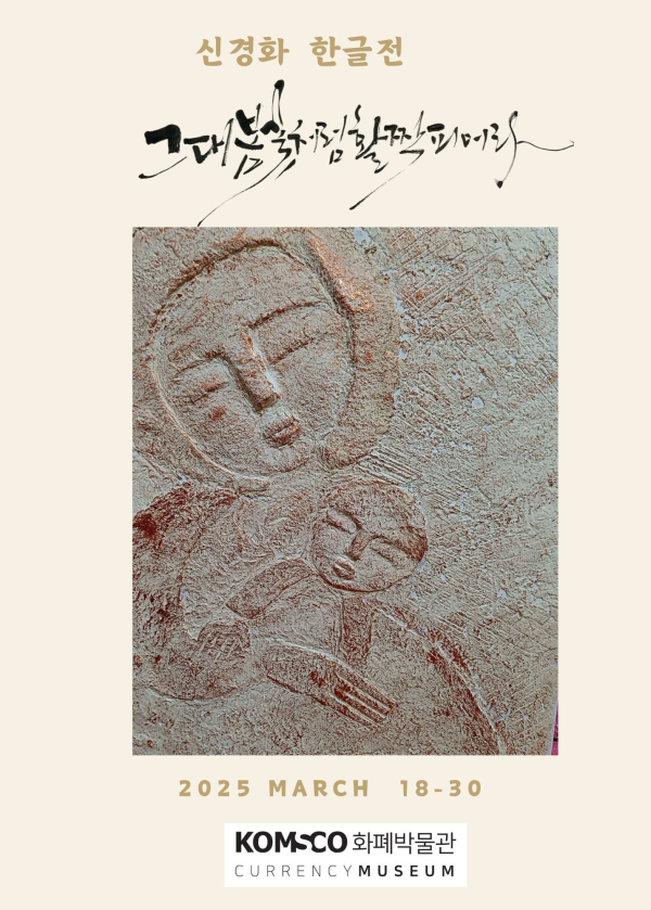 ‘신경화 한글展; 그대 봄꽃처럼 활짝 피어라’ 포스터