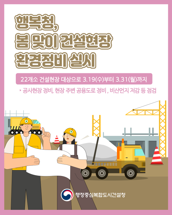 봄 맞이 건설현장 환경정비 안내문