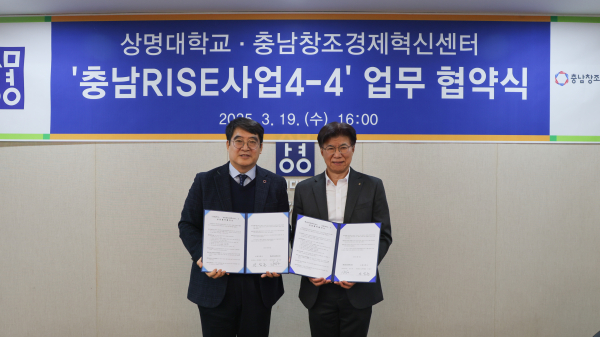 상명대-충남창조경제혁신센터, 청년 지역 정주 생태계 조성을 위한 업무협약 체결식 모습