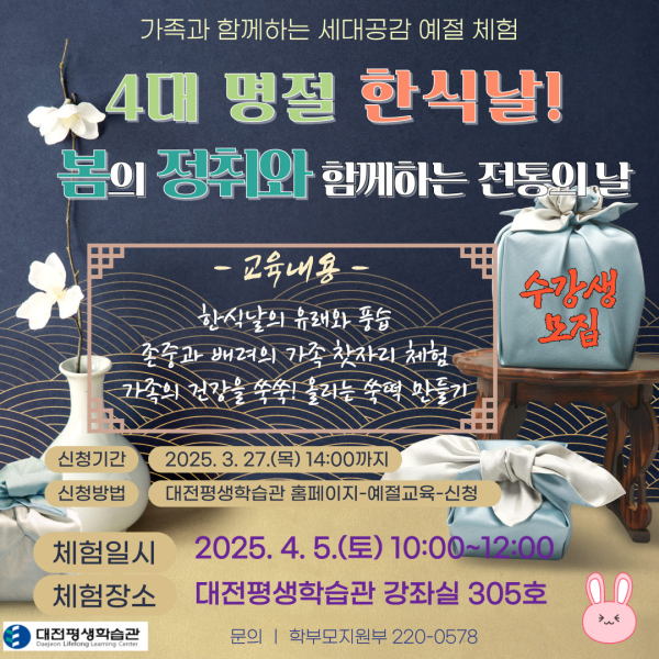 ‘한식날’ 가족과 함께하는 세대공감 예절 체험 운영 안내