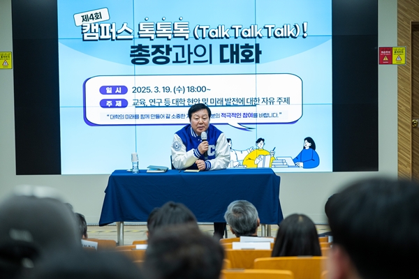 캠퍼스 톡톡톡! 총장과의 대화