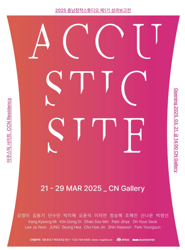 충남창작스튜디오 1기 작가 성과보고전 포스터