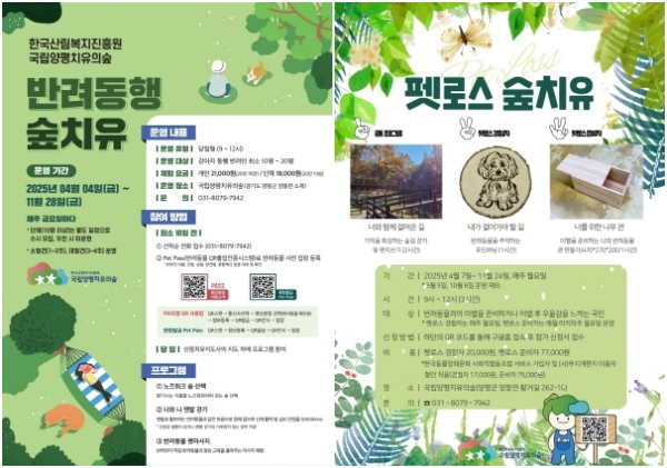 반려동행 숲치유 프로그램, 펫로스 숲치유 프로그램 안내 자료.