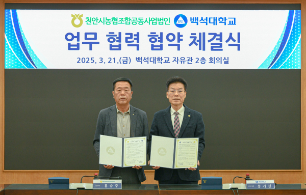 양 기관 대표자들이 협약식후 기념사진을 찍고 있다.(천안농협조합공동사업법인 홍승주 대표이사, 백석대 송기신 총괄부총장)