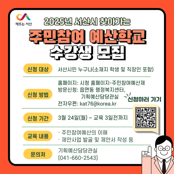 ‘찾아가는 주민 참여예산학교’ 수강생 모집 홍보물
