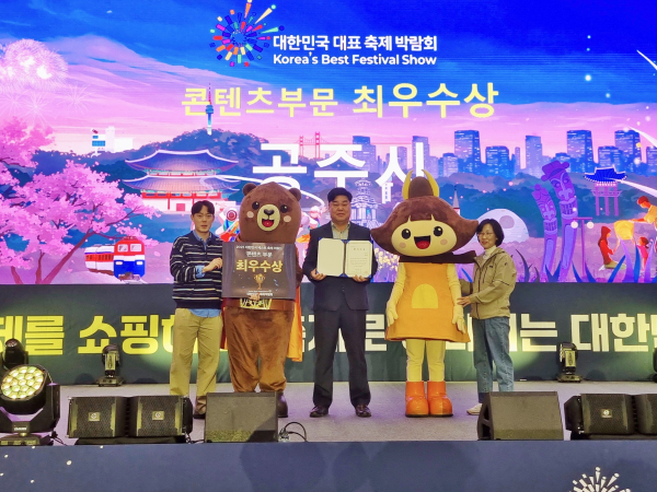공주시 대한민국 대표 축제박람회 콘텐츠 부문 ‘최우수상' 수상 모습