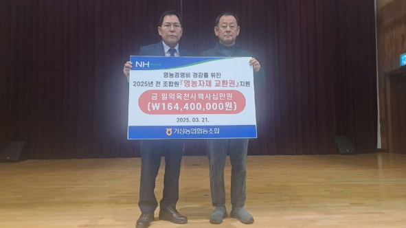 대전 기성농협, 조합원 영농자재교환권 1억6천4백만원 전달식 모습