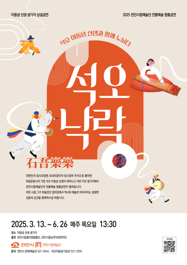 이동녕 선생 생가지 상설공연 ‘석오낙락’ 홍보문.