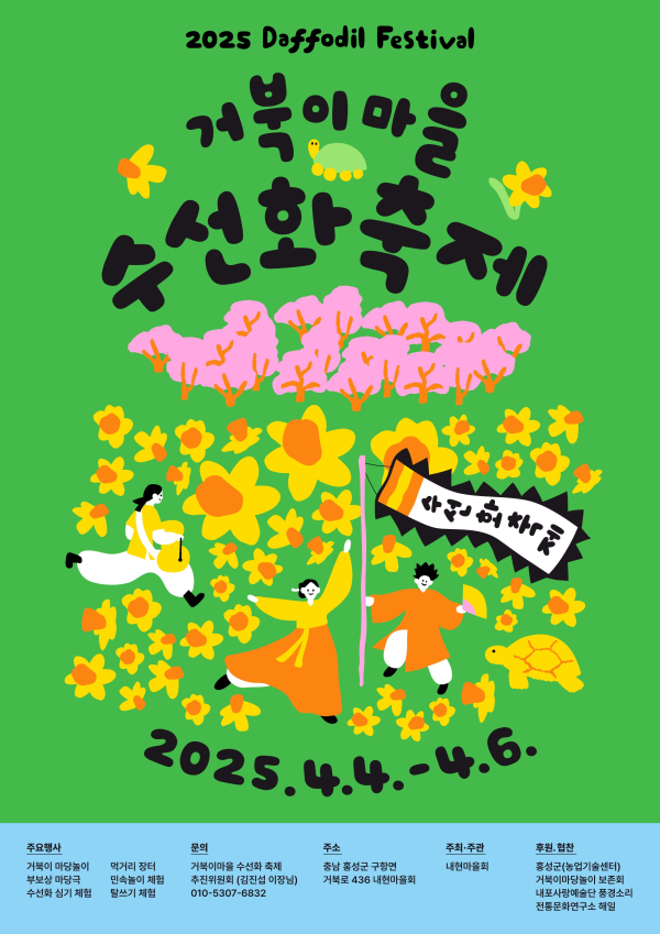 거북이마을 수선화 축제 포스터