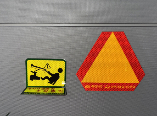 농업기계 안전사고 예방 경고판
