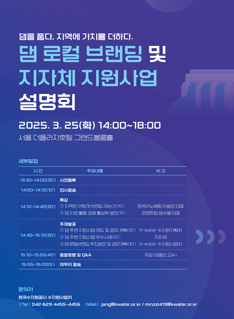 2025년 댐 로컬브랜딩 및 지자체 지원사업 공모 설명회 포스터