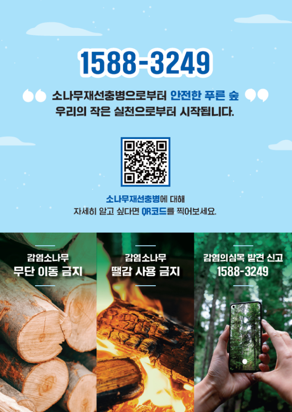 소나무재선충병 확산 방지 안내 홍보물