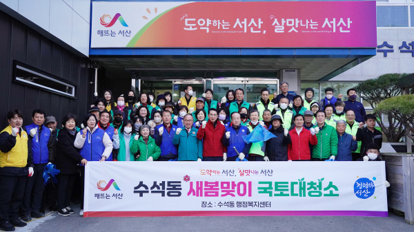 이완섭 서산시장이 26일 국토 대청소에 동참하며 시민과 함께 환경정화 활동 진행 기념사진