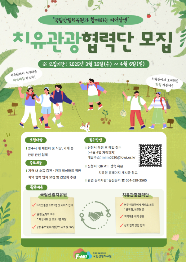 지역 상생을 위한 ‘치유관광협력단’ 모집 포스터