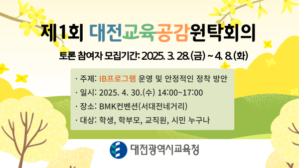 2025년 제1회 대전교육공감원탁회의 토론참여자 모집 안내문