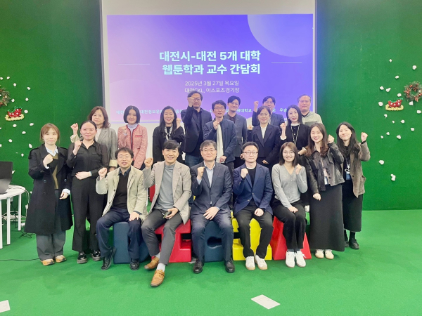 대전시-대전 5개 대학 웹툰학과 교수 간담회 개최