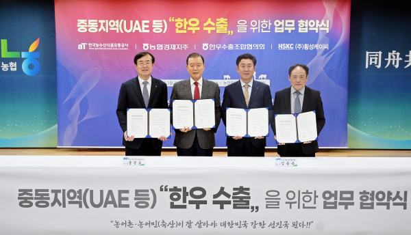 한국농수산식품유통공사-다자간 업무협약 체결  * 홍문표 한국농수산식품유통공사 사장(좌측 2번째), 안병우 농협경제지주 축산경제 대표이사(좌측 1번째), 김용욱 한우수출조합협의회 회장(우측 2번째), 전원석 ㈜횡성케이씨 대표(우측 1번째)