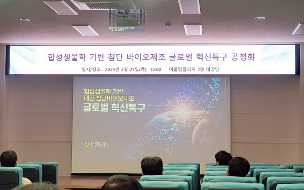 대전시와 합성생물학 기반 첨단 바이오제조 글로벌 혁신특구 공청회 개최