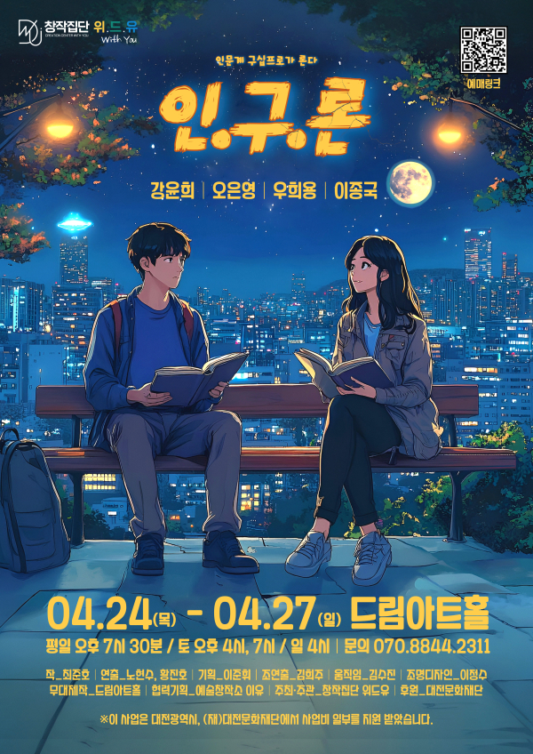 창작집단 위드유가 기획한 ‘인구론’공연 포스터