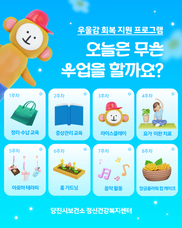 우울감 회복지원 프로그램 과정표