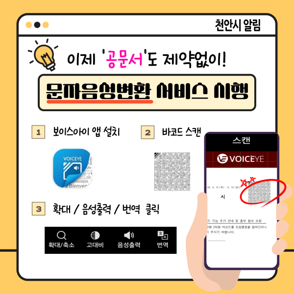 ‘보이스아이(VOICE-EYE)’ 서비스 시행 안내문.