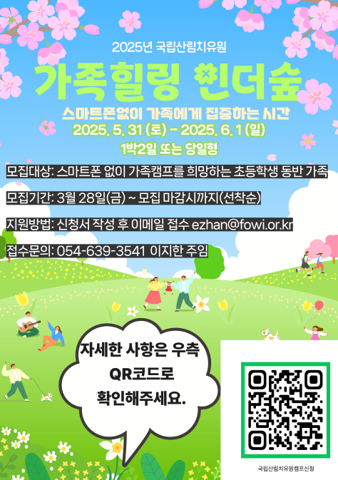 산림치유 가족캠프 ‘가족힐링 인더숲’ 포스터