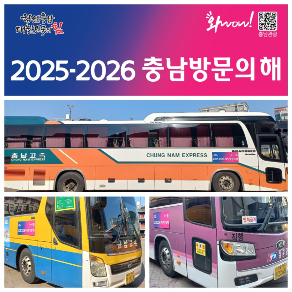시외버스 충남방문의해 홍보
