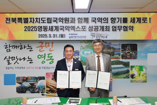 2025영동세계국악엑스포 조직위와 전북특별자치도립국악원 엑스포 성공지원 업무협약 체결 모습