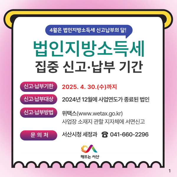 서산시, 법인 지방소득세 집중 신고 기간 운영 홍보물